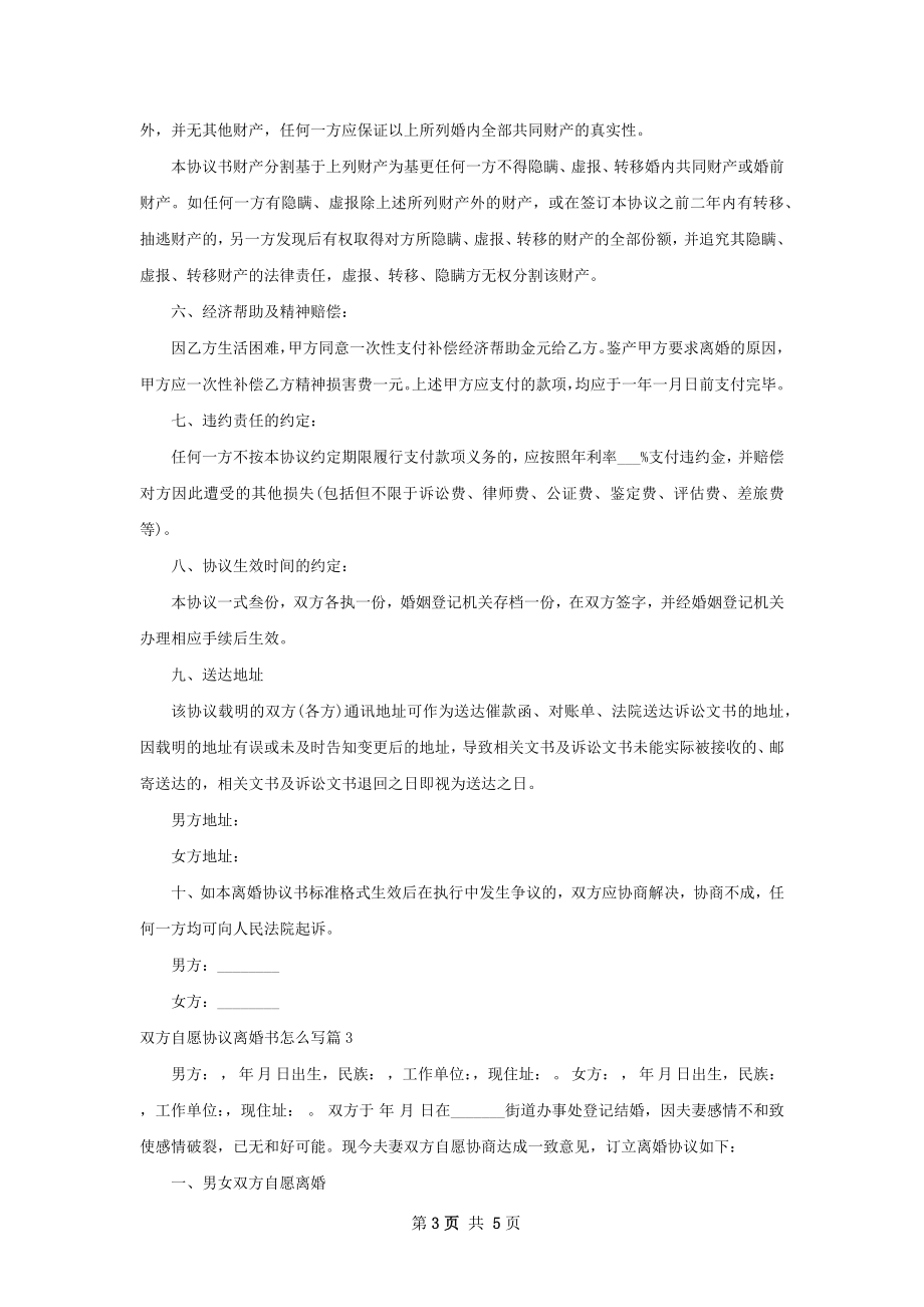 双方自愿协议离婚书怎么写（通用4篇）.docx_第3页