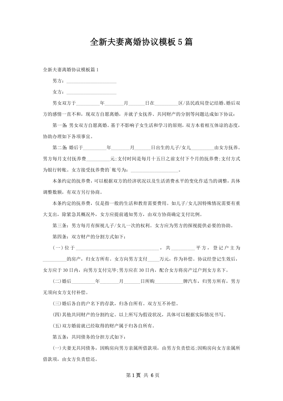 全新夫妻离婚协议模板5篇.docx_第1页