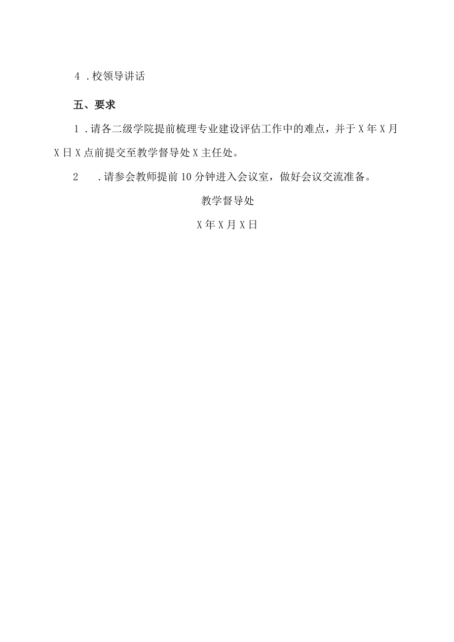 XX科技学院关于召开专业建设评估专题会议的通知.docx_第2页