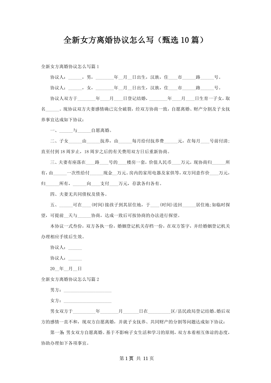 全新女方离婚协议怎么写（甄选10篇）.docx_第1页