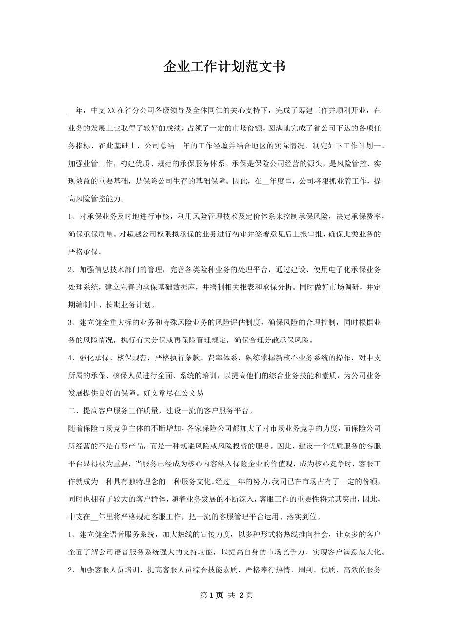 企业工作计划范文书.docx_第1页