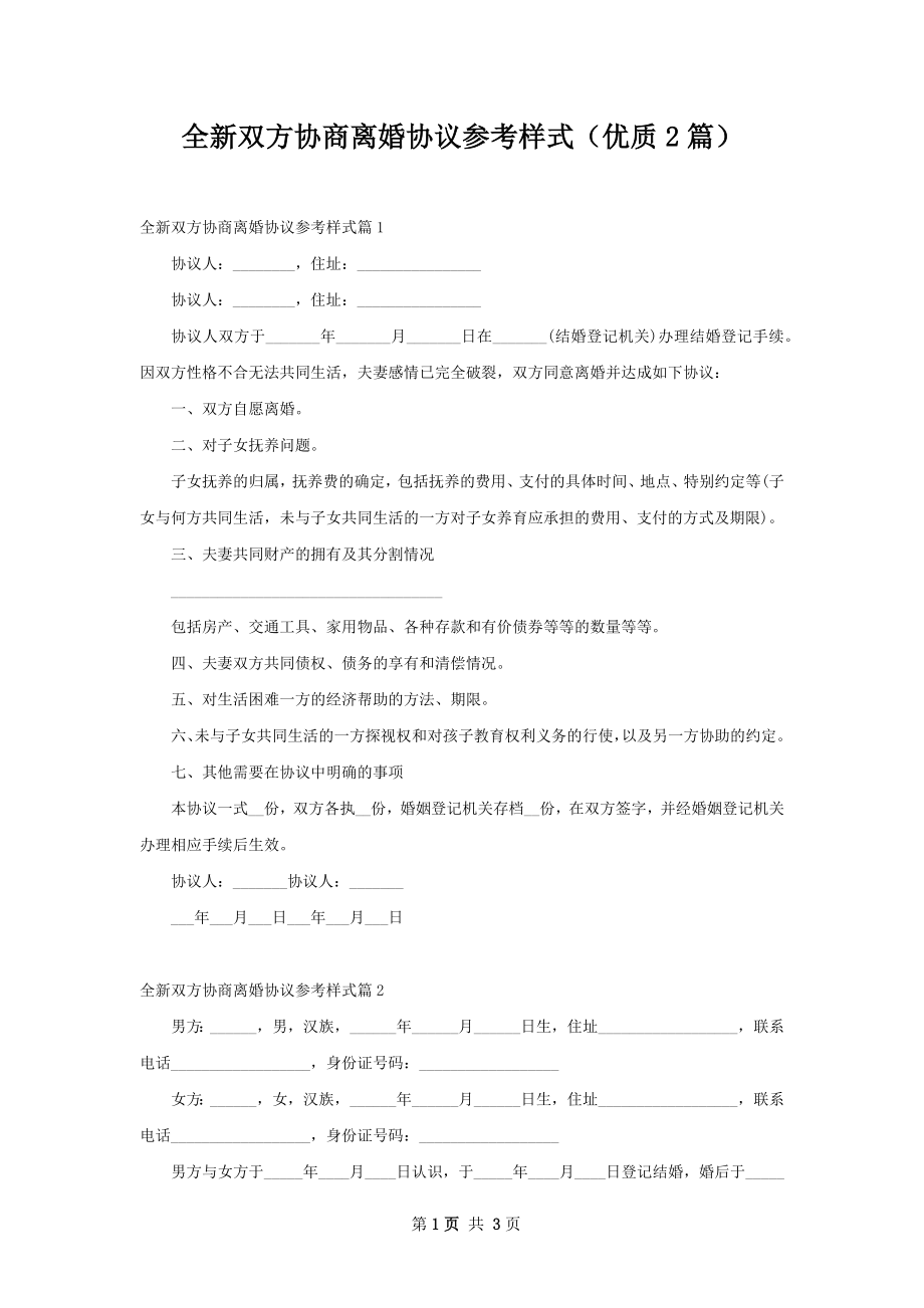 全新双方协商离婚协议参考样式（优质2篇）.docx_第1页