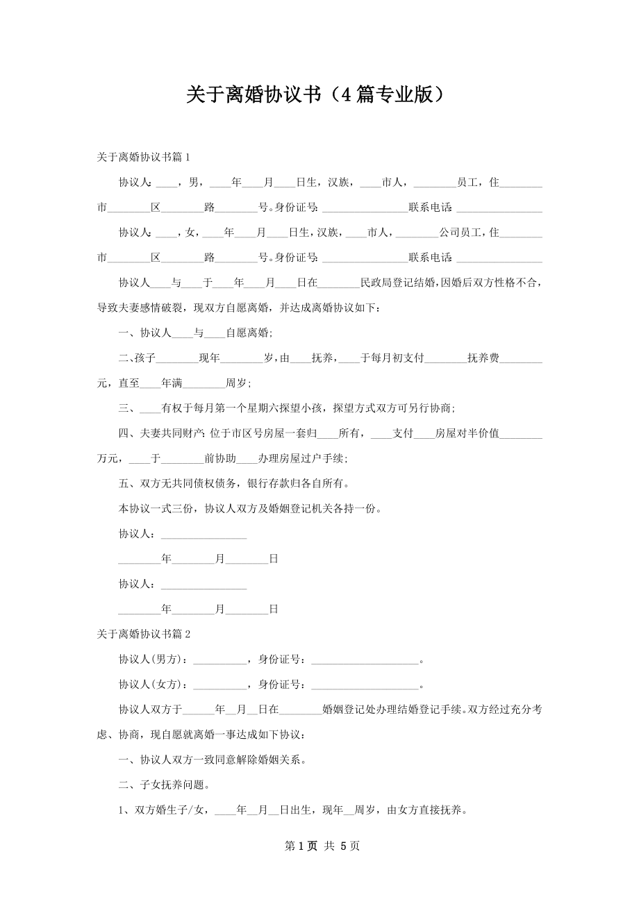 关于离婚协议书（4篇专业版）.docx_第1页