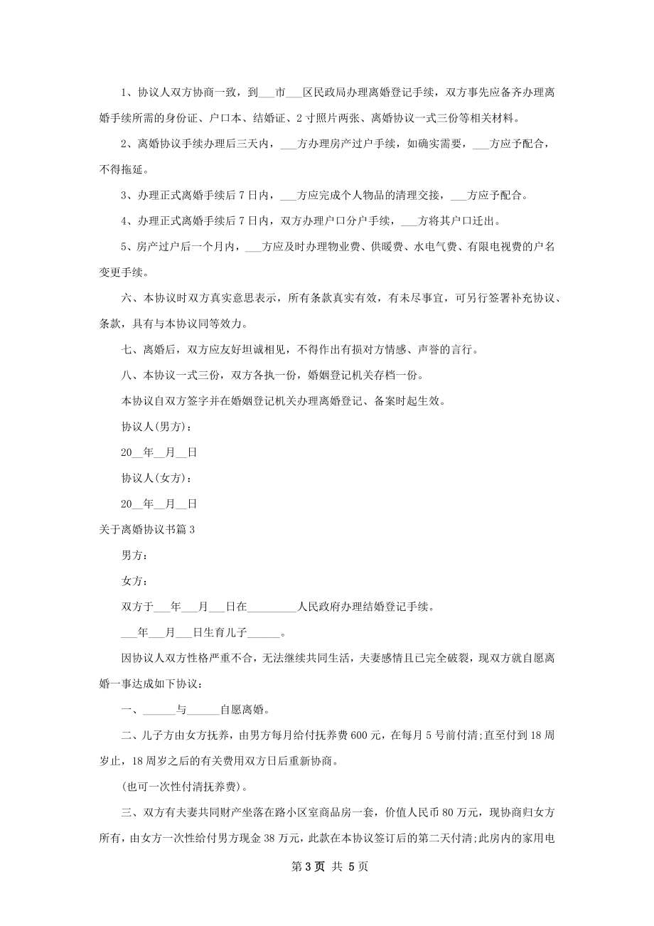 关于离婚协议书（4篇专业版）.docx_第3页