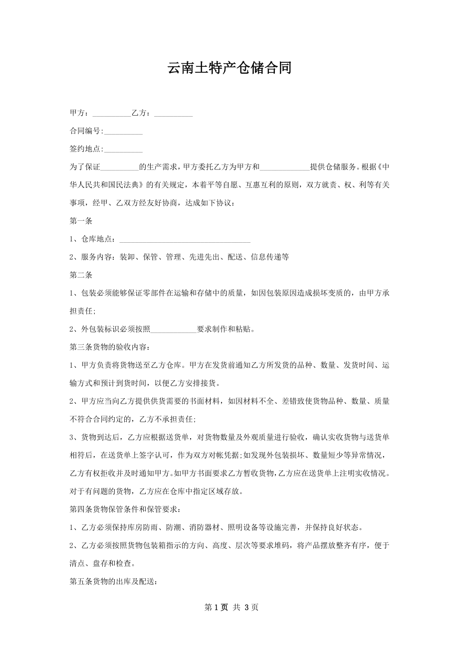 云南土特产仓储合同.docx_第1页