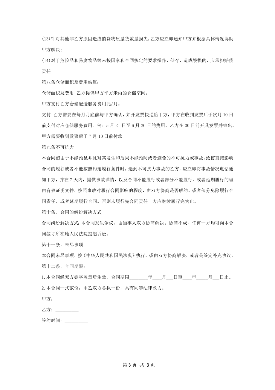 云南土特产仓储合同.docx_第3页