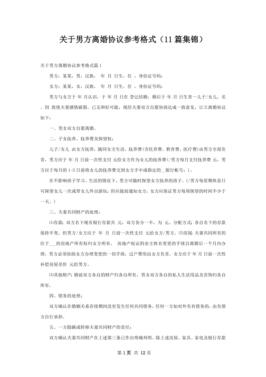 关于男方离婚协议参考格式（11篇集锦）.docx_第1页