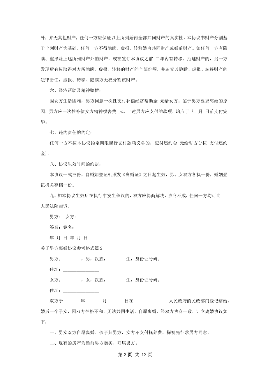 关于男方离婚协议参考格式（11篇集锦）.docx_第2页