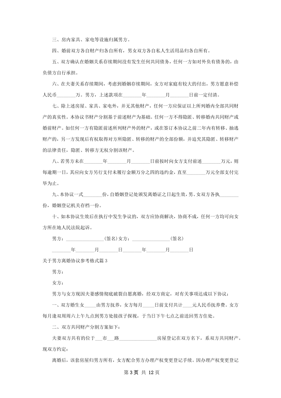 关于男方离婚协议参考格式（11篇集锦）.docx_第3页