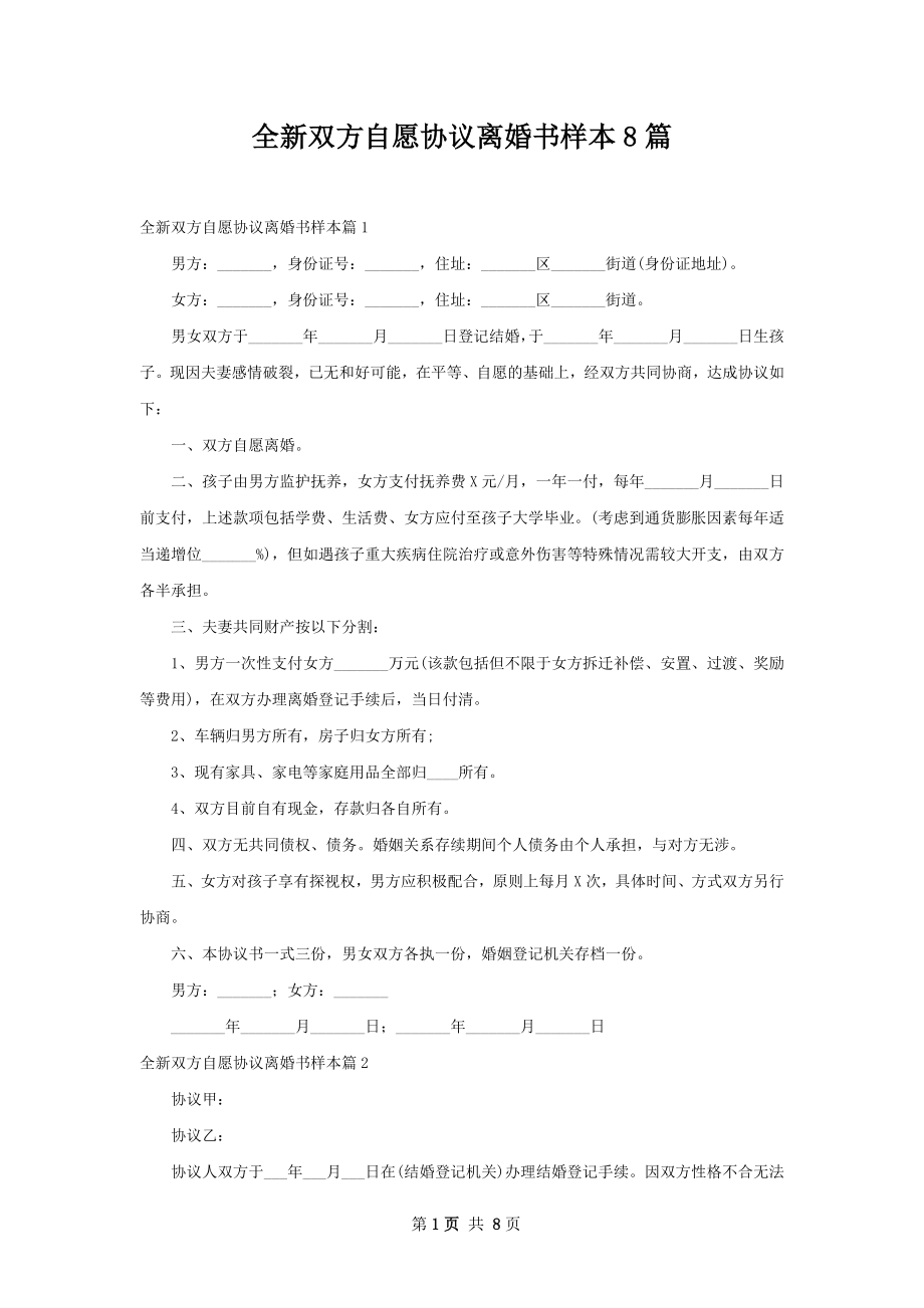 全新双方自愿协议离婚书样本8篇.docx_第1页