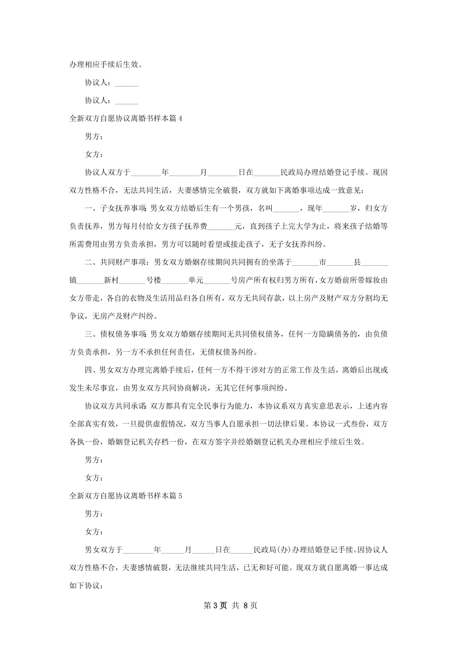 全新双方自愿协议离婚书样本8篇.docx_第3页