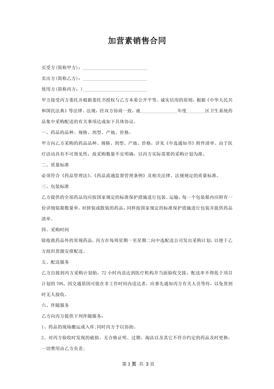 加营素销售合同.docx_第1页