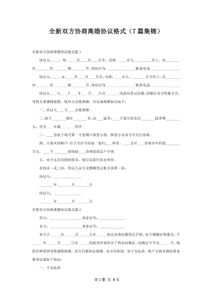 全新双方协商离婚协议格式（7篇集锦）.docx