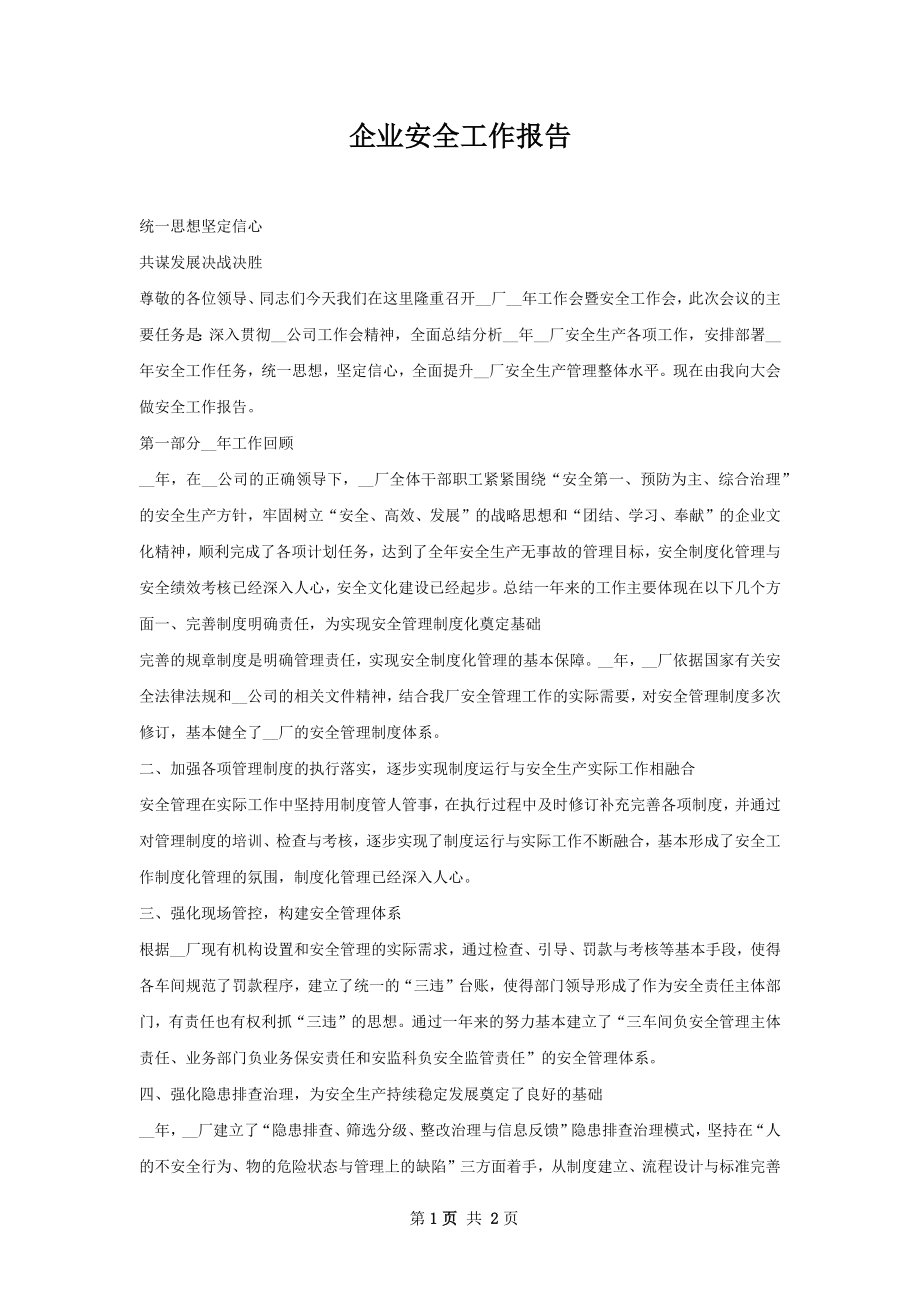 企业安全工作报告.docx_第1页