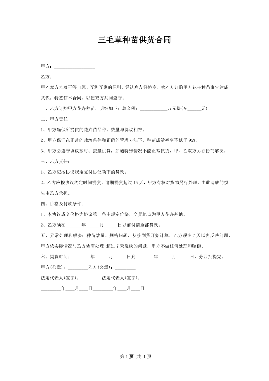 三毛草种苗供货合同.docx_第1页