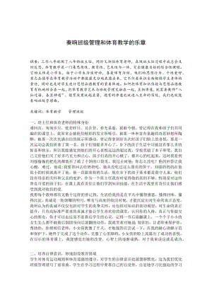 奏响班级管理和体育教学的乐章 论文.docx