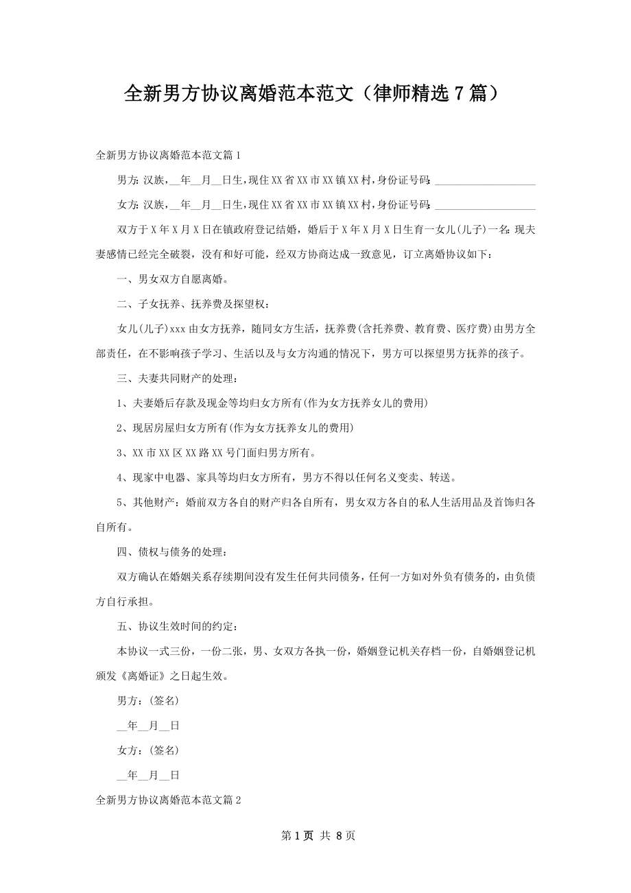 全新男方协议离婚范本范文（律师精选7篇）.docx_第1页