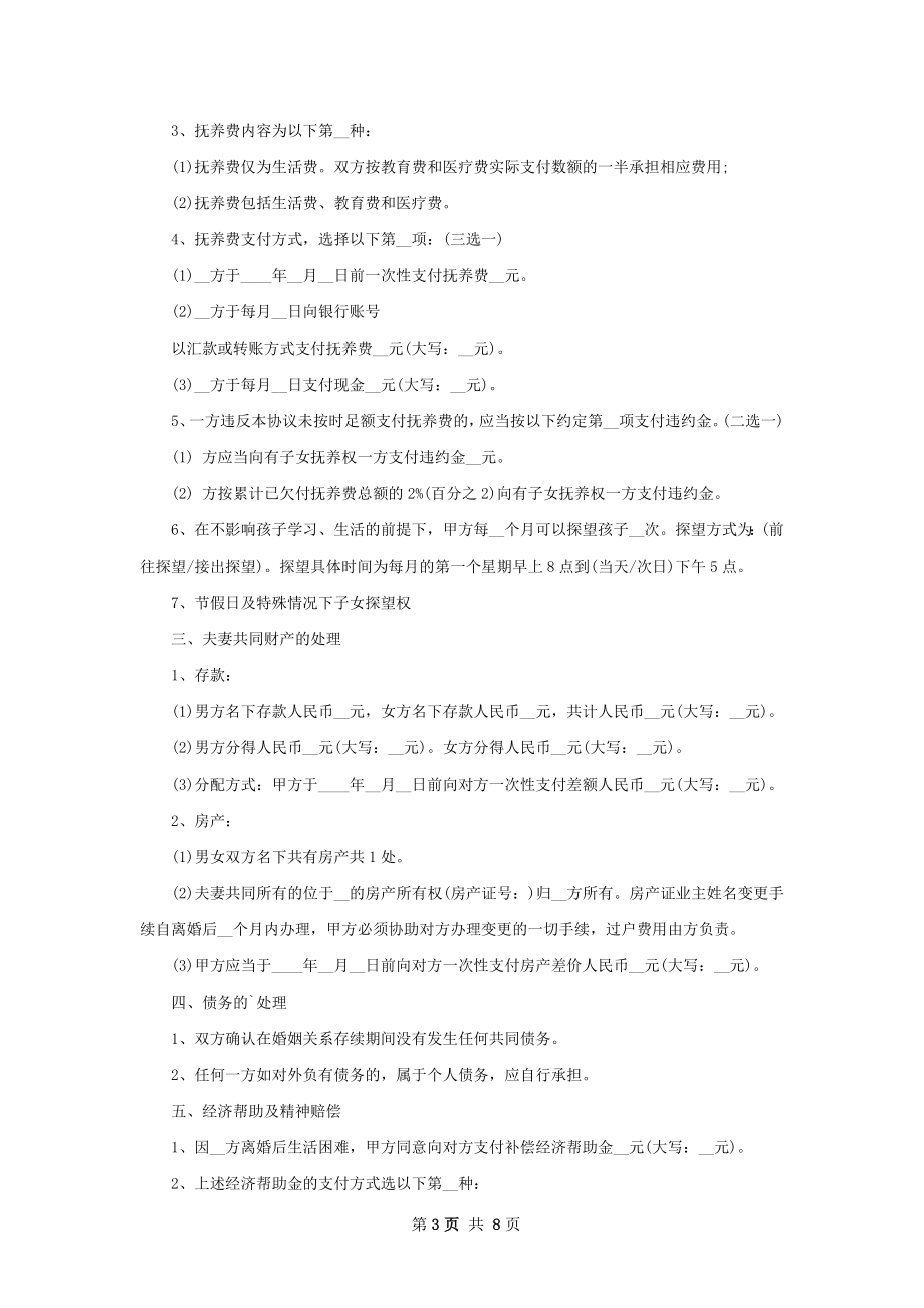 全新男方协议离婚范本范文（律师精选7篇）.docx_第3页