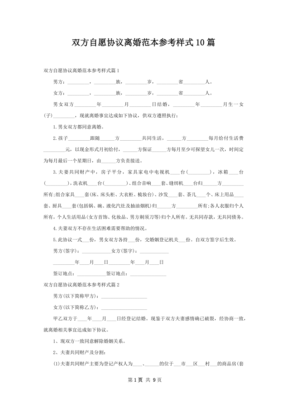 双方自愿协议离婚范本参考样式10篇.docx_第1页