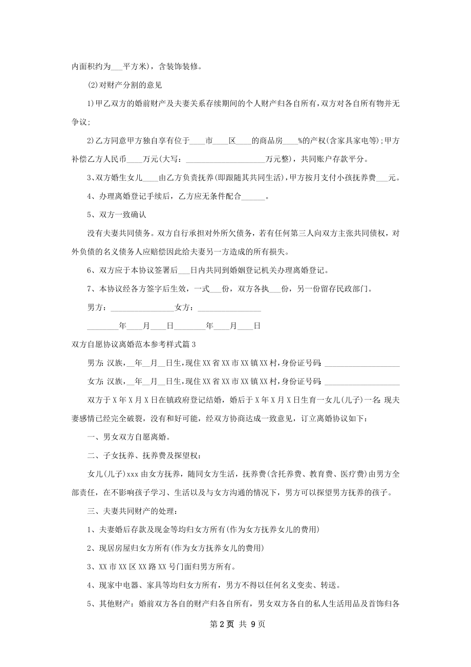 双方自愿协议离婚范本参考样式10篇.docx_第2页