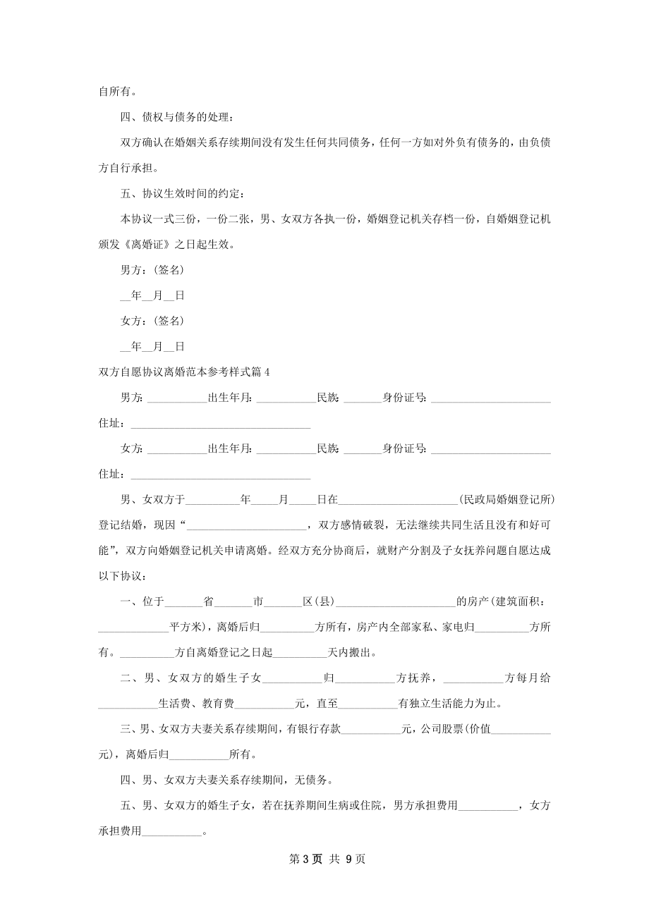 双方自愿协议离婚范本参考样式10篇.docx_第3页