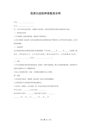 优质白皮松种苗批发合同.docx