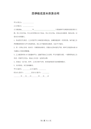 四季桂花苗木供货合同.docx