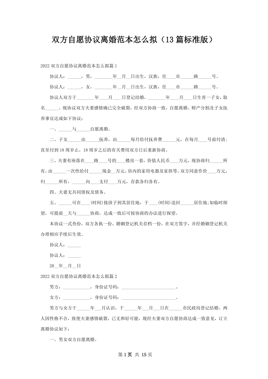 双方自愿协议离婚范本怎么拟（13篇标准版）.docx_第1页