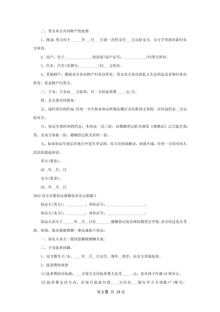 双方自愿协议离婚范本怎么拟（13篇标准版）.docx_第2页