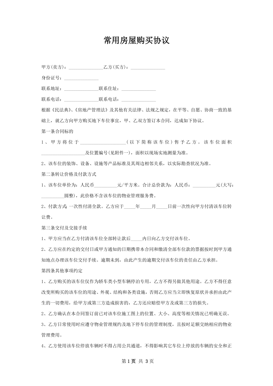 常用房屋购买协议.docx_第1页