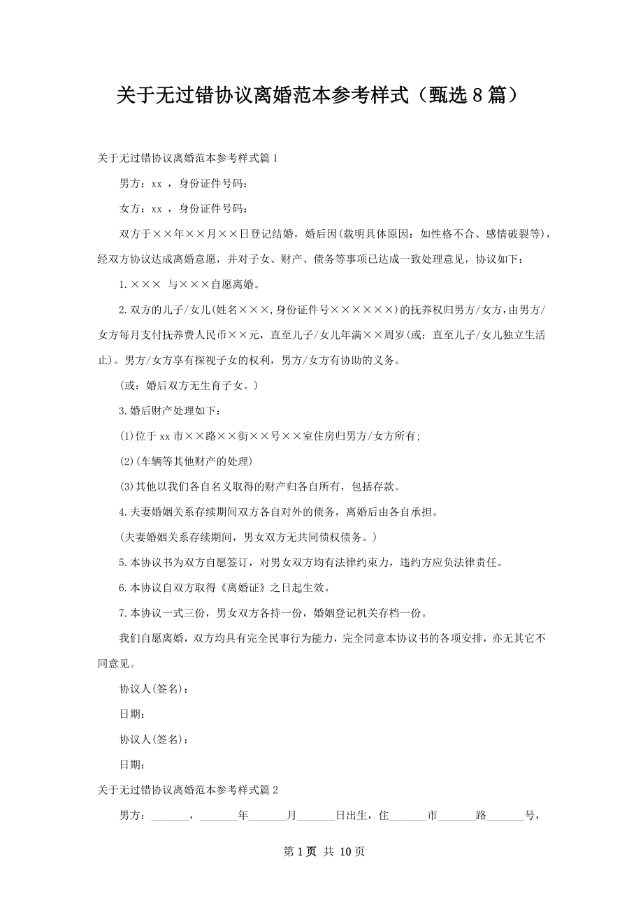 关于无过错协议离婚范本参考样式（甄选8篇）.docx_第1页