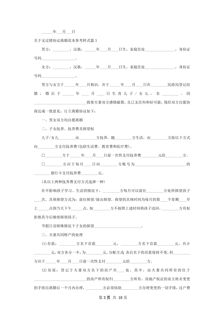 关于无过错协议离婚范本参考样式（甄选8篇）.docx_第3页