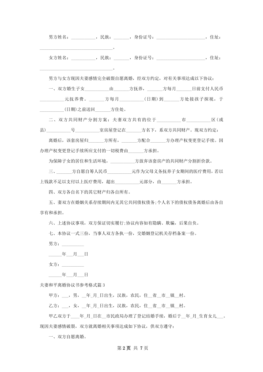 夫妻和平离婚协议书参考格式（精选7篇）.docx_第2页