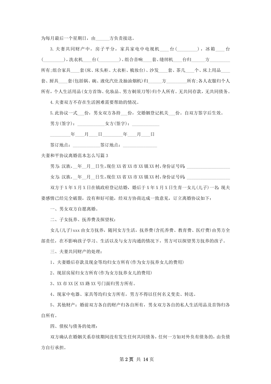 夫妻和平协议离婚范本怎么写（通用11篇）.docx_第2页