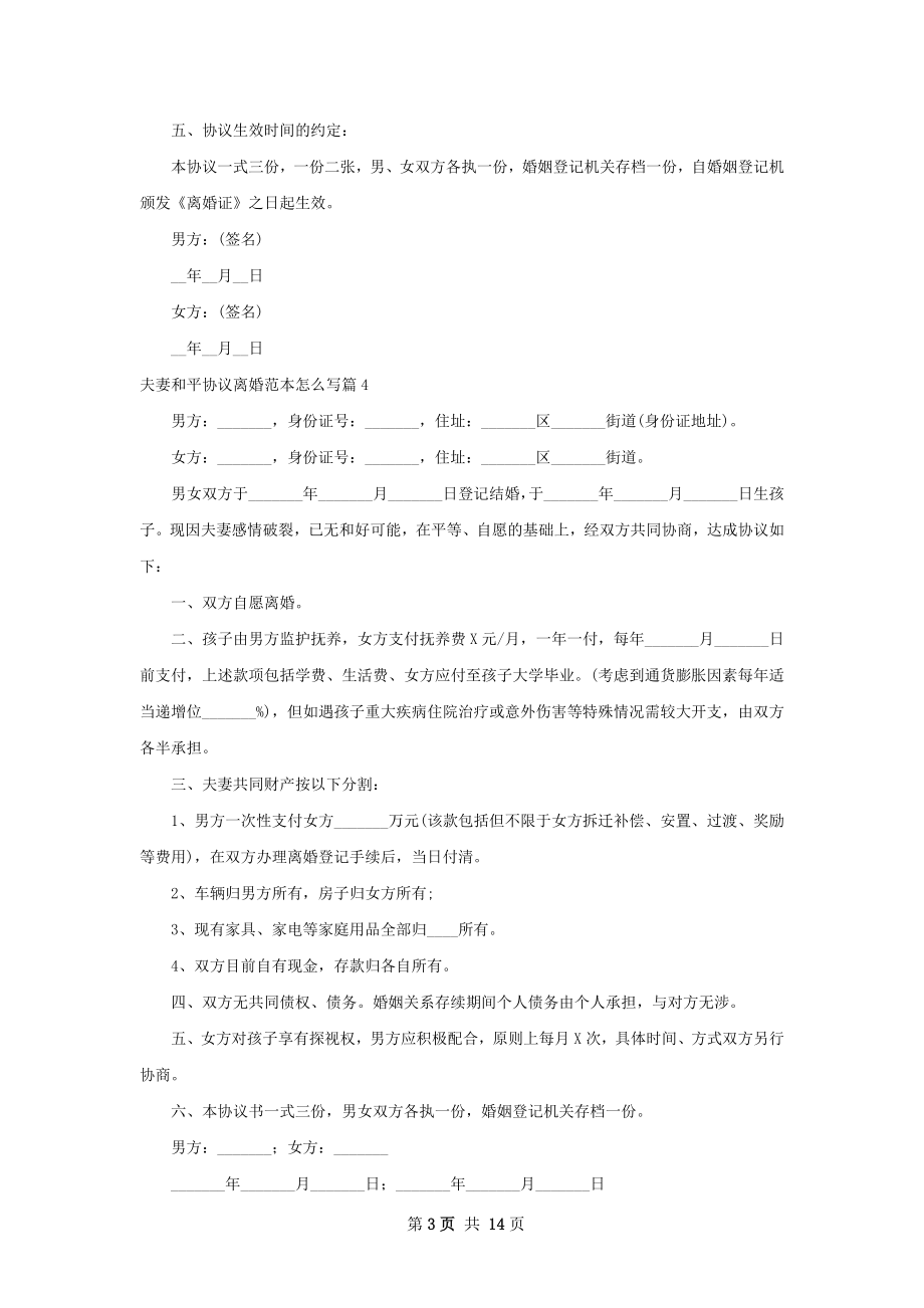 夫妻和平协议离婚范本怎么写（通用11篇）.docx_第3页