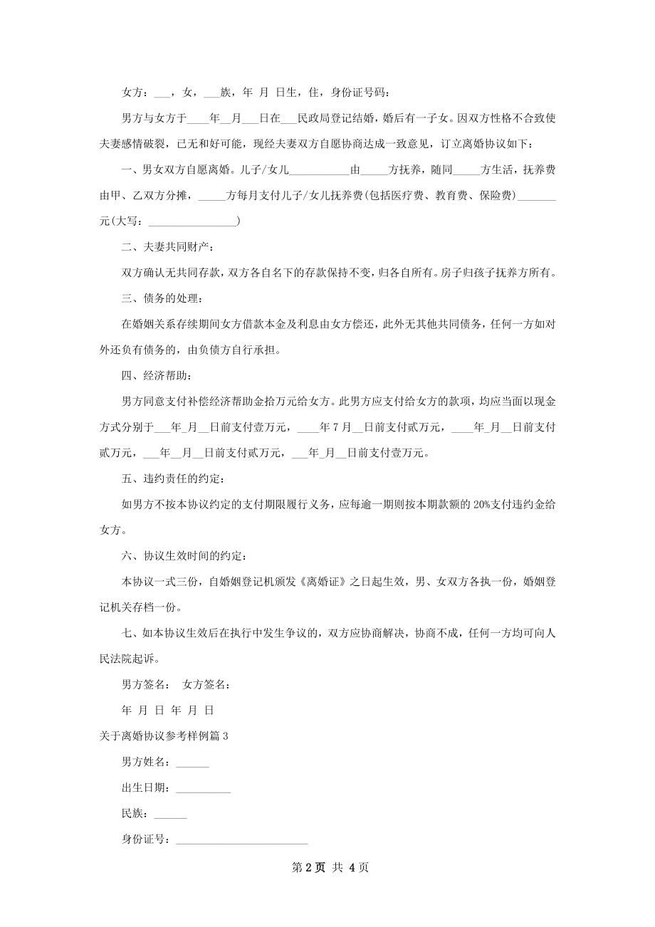 关于离婚协议参考样例（3篇标准版）.docx_第2页