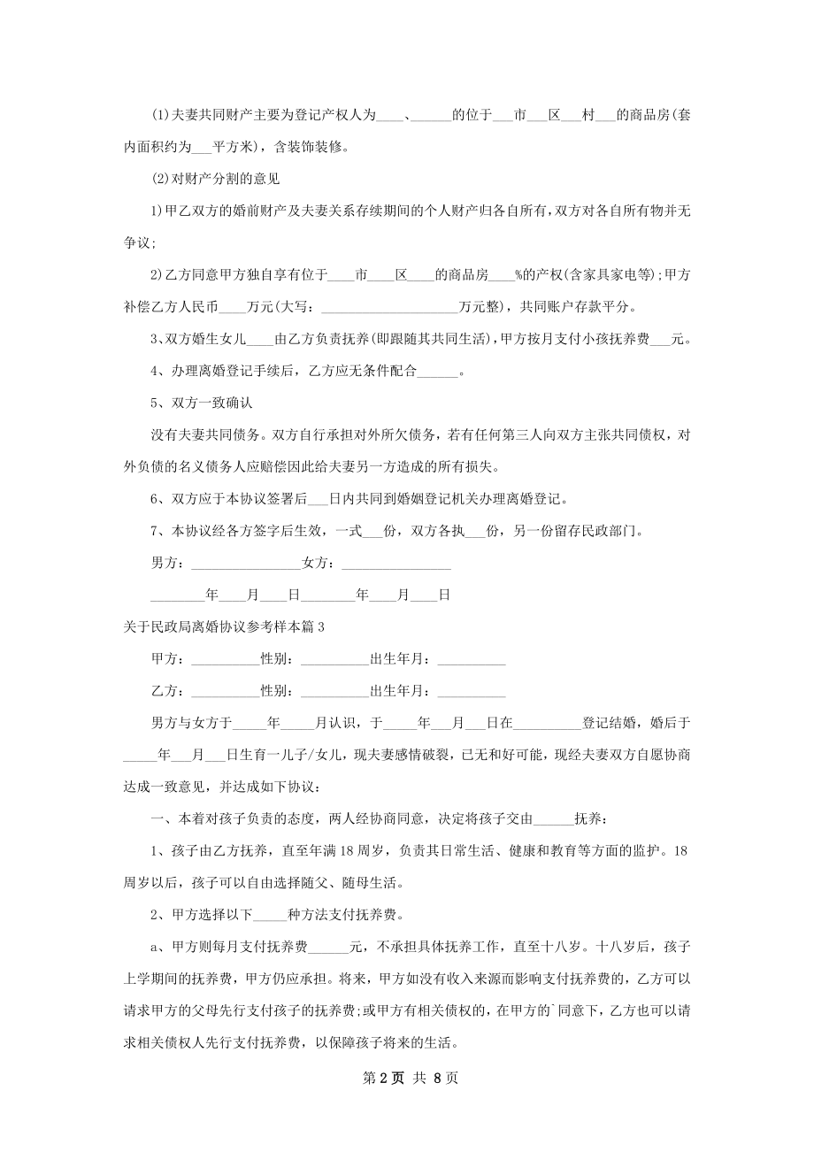 关于民政局离婚协议参考样本（通用8篇）.docx_第2页