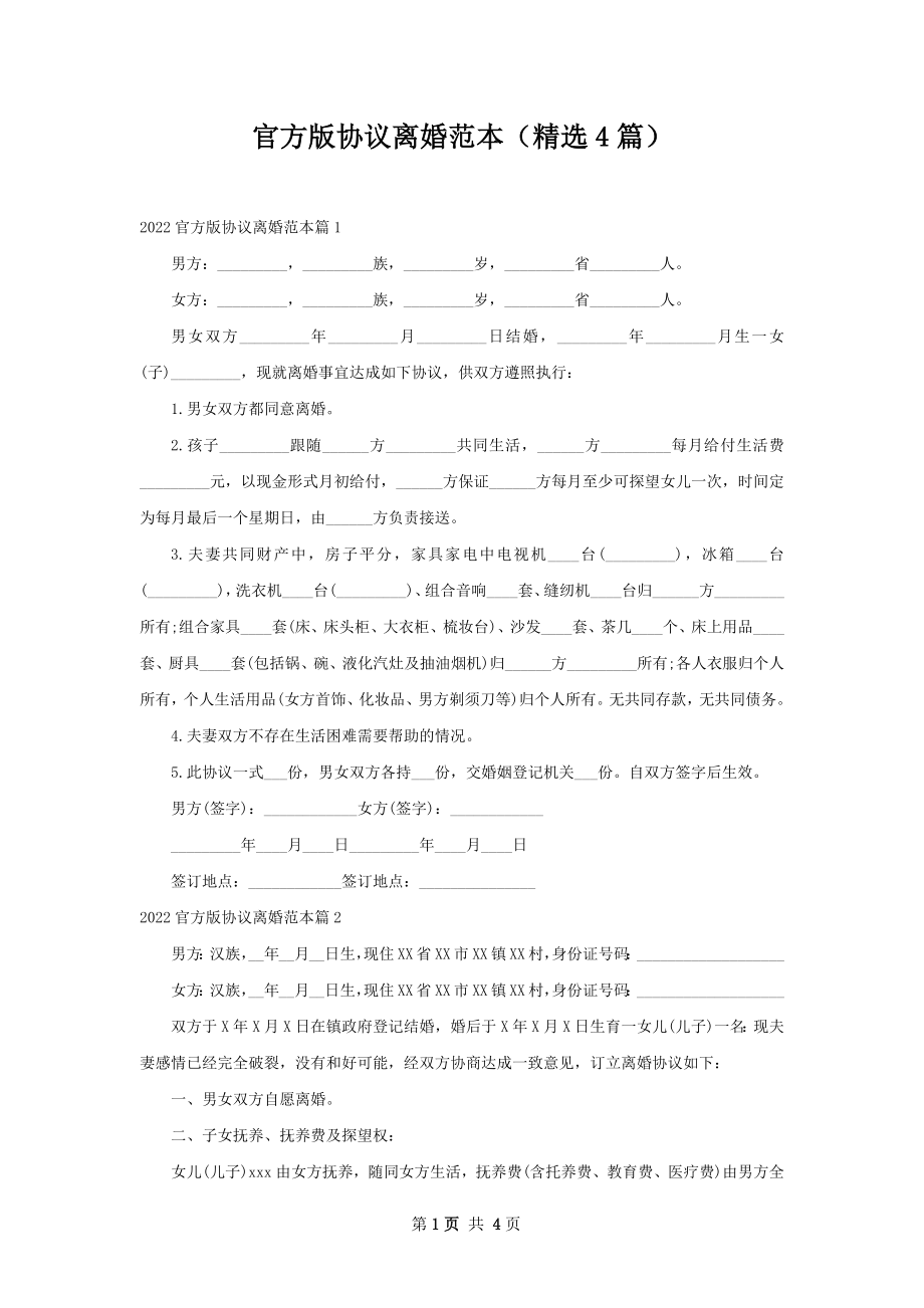 官方版协议离婚范本（精选4篇）.docx_第1页