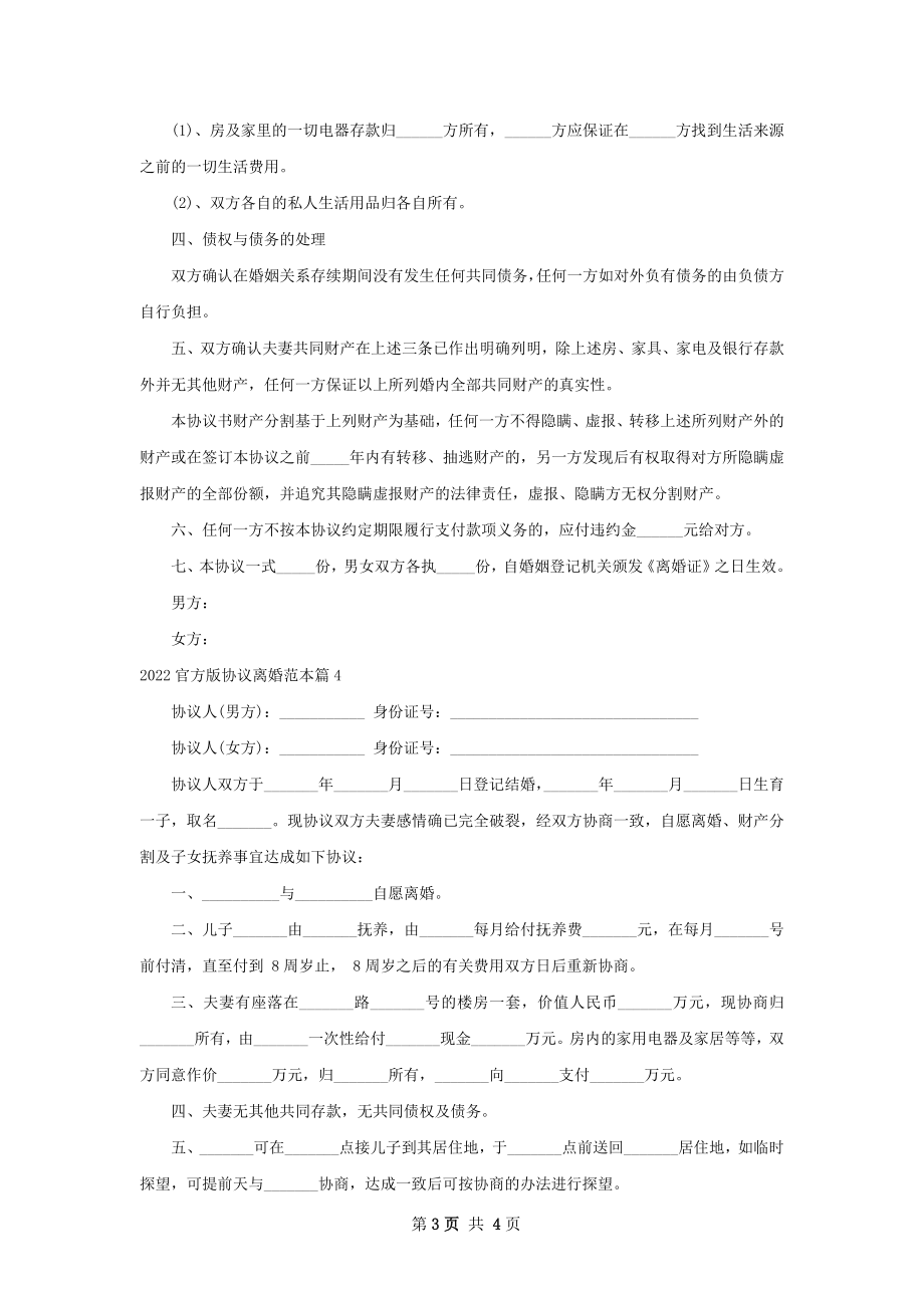 官方版协议离婚范本（精选4篇）.docx_第3页