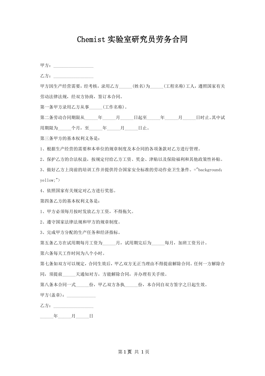 Chemist实验室研究员劳务合同.docx_第1页