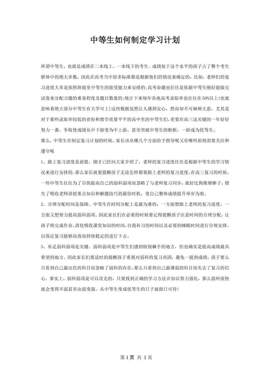 中等生如何制定学习计划.docx_第1页