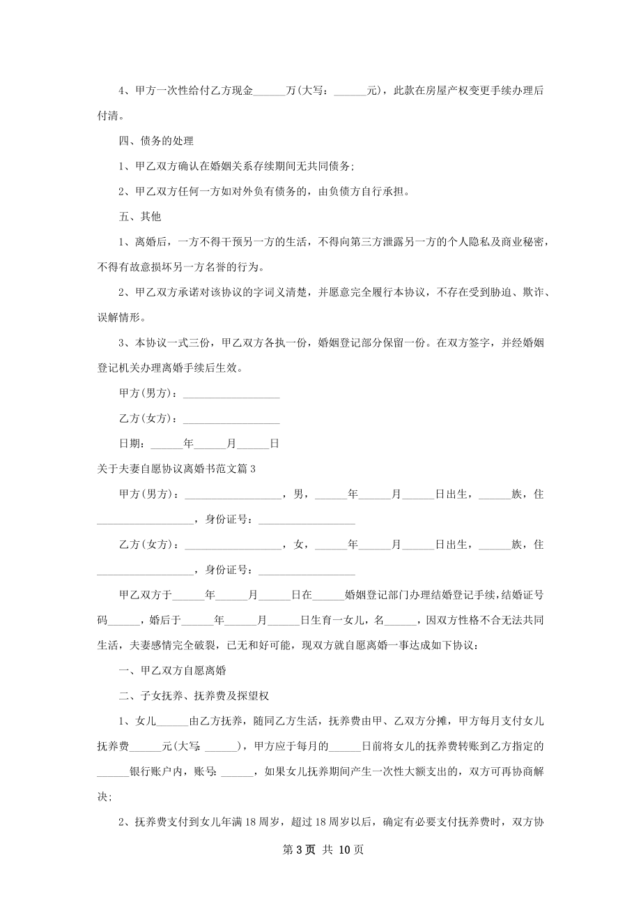 关于夫妻自愿协议离婚书范文（优质9篇）.docx_第3页