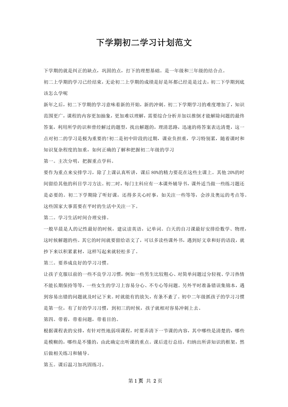 下学期初二学习计划范文.docx_第1页