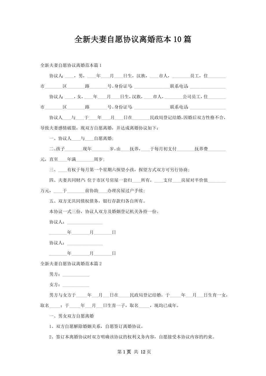 全新夫妻自愿协议离婚范本10篇.docx_第1页