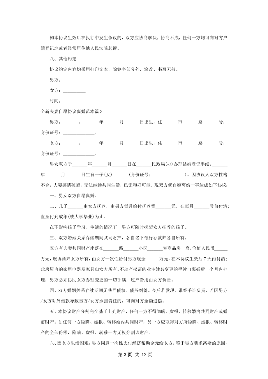 全新夫妻自愿协议离婚范本10篇.docx_第3页