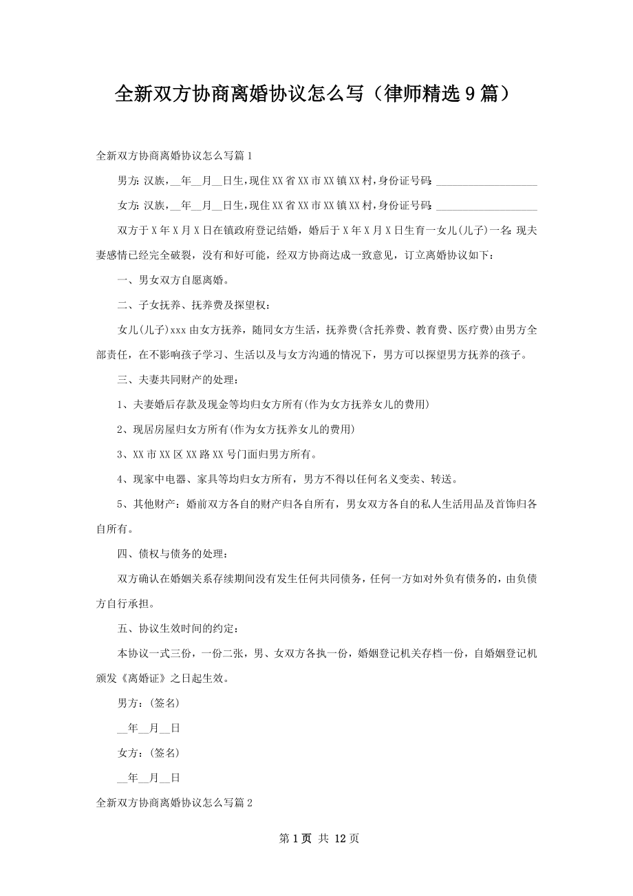 全新双方协商离婚协议怎么写（律师精选9篇）.docx_第1页