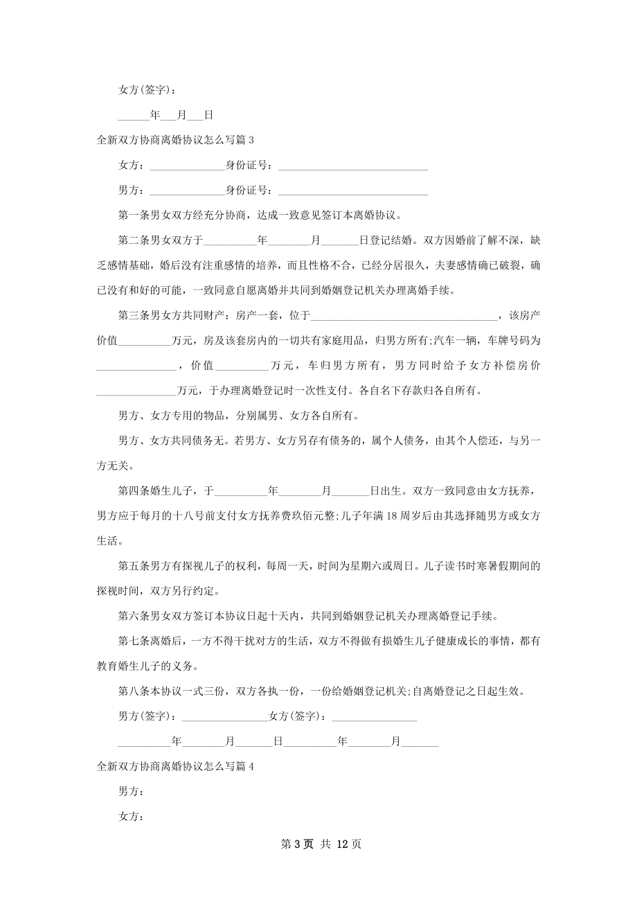 全新双方协商离婚协议怎么写（律师精选9篇）.docx_第3页