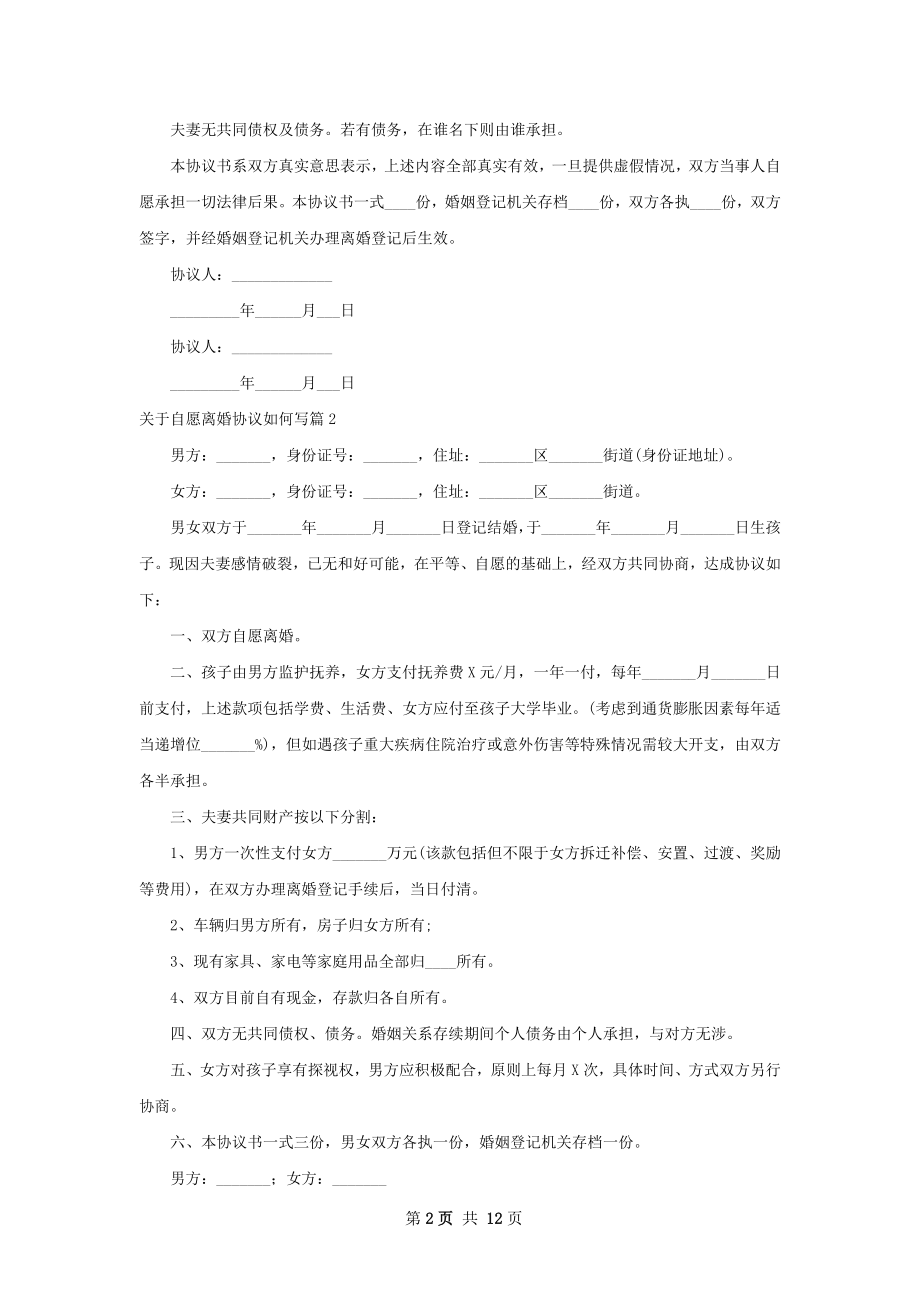 关于自愿离婚协议如何写（11篇集锦）.docx_第2页