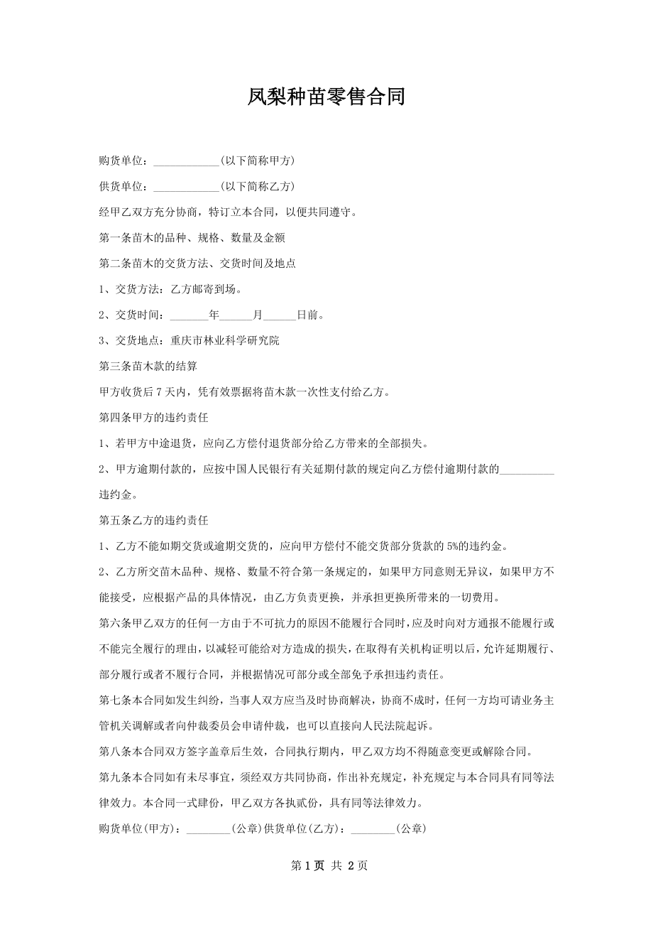 凤梨种苗零售合同.docx_第1页