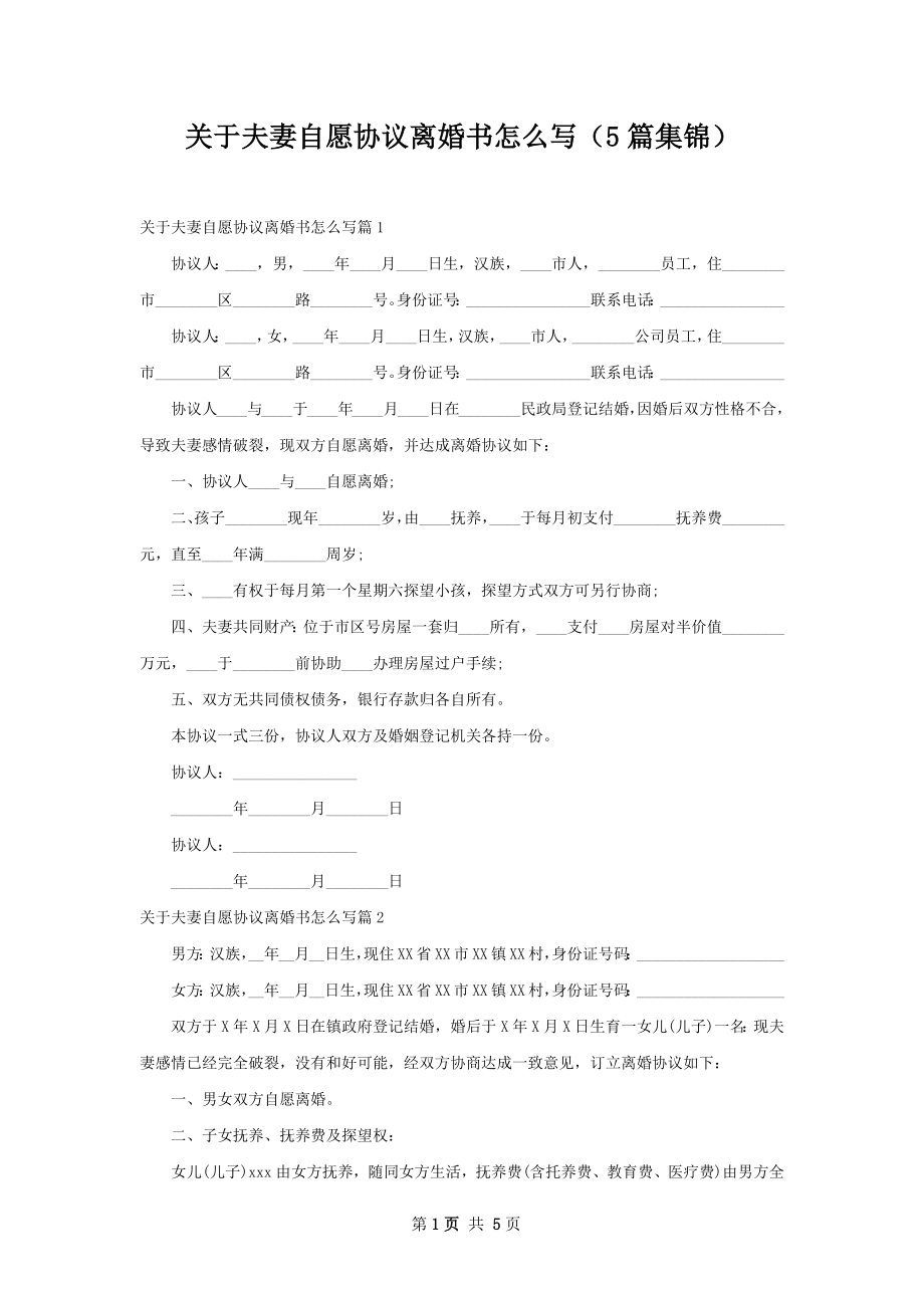 关于夫妻自愿协议离婚书怎么写（5篇集锦）.docx_第1页